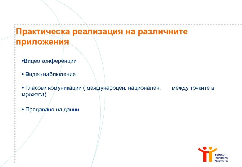 Практическа реализация на различните приложения • Видео конференции • Видео наблюдение • Гласови комуникации