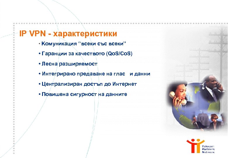 IP VPN - характеристики • Kомуникация “всеки със всеки” • Гаранции за качеството (Qo.