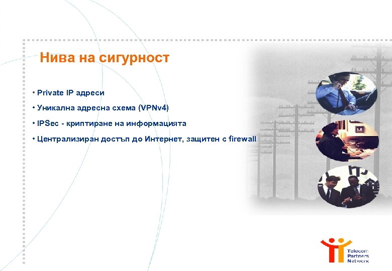 Нива на сигурност • Private IP адреси • Уникална адресна схема (VPNv 4) •