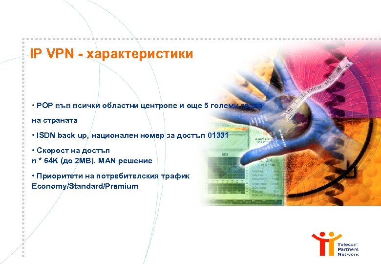 IP VPN - характеристики • POP във всички областни центрове и още 5 големи