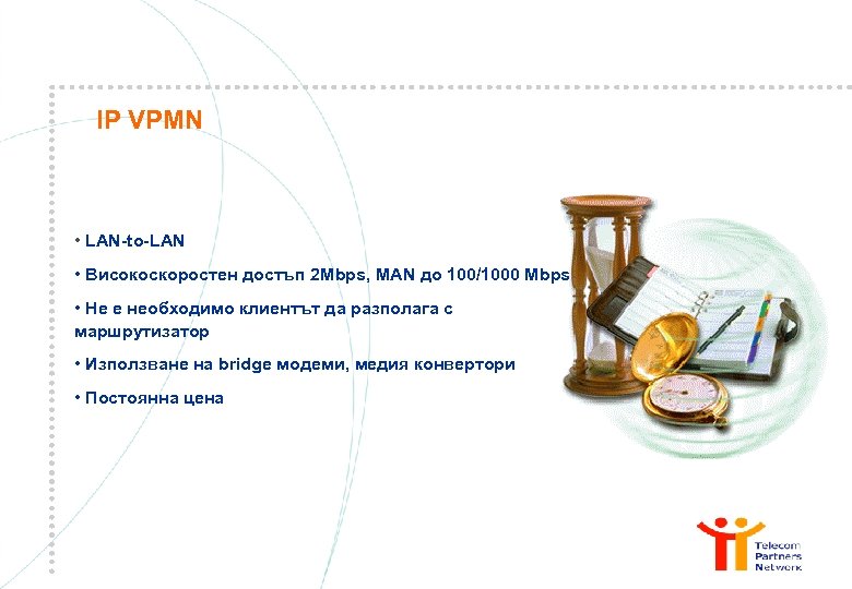 IP VPMN • LAN-to-LAN • Високоскоростен достъп 2 Мbps, MAN до 100/1000 Мbps •
