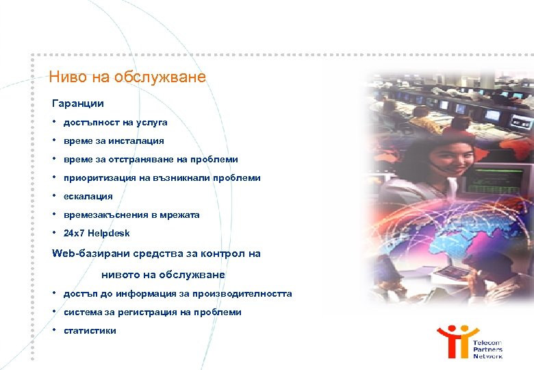 Ниво на обслужване Гаранции • • достъпност на услуга време за инсталация време за