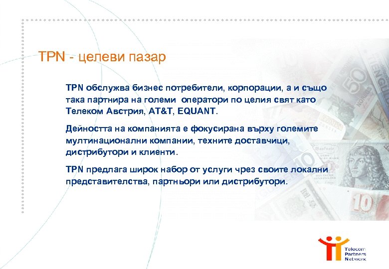 TPN - целеви пазар TPN обслужва бизнес потребители, корпорации, а и също така партнира