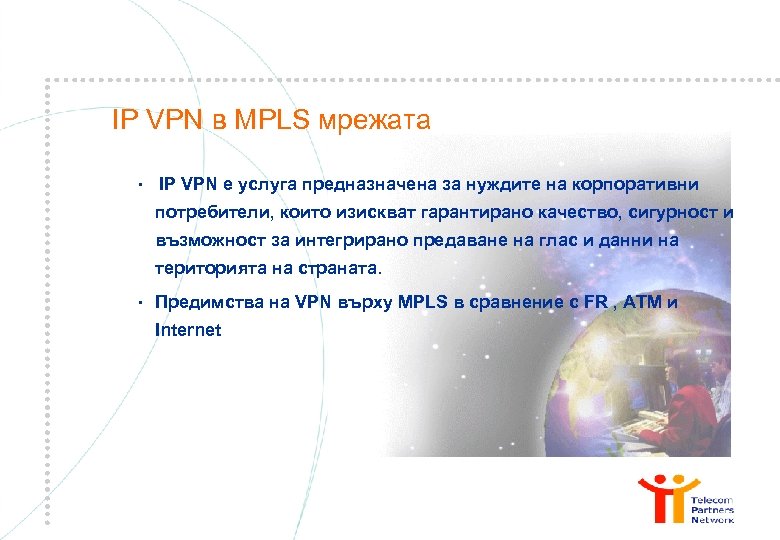 IP VPN в MPLS мрежата • IP VPN e услуга предназначена за нуждите на