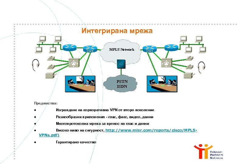 Интегрирана мрежа MPLS Network G PSTN ISDN Предимства: l Изграждане на корпоративна VPN от