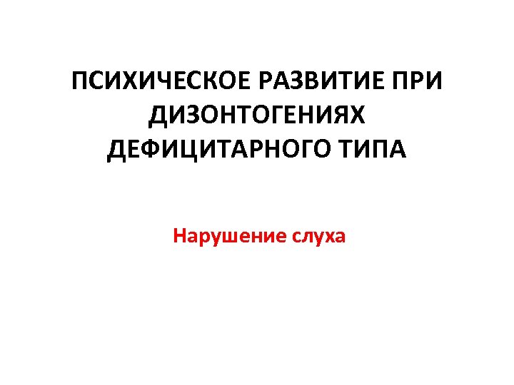 Презентация дефицитарное психическое развитие