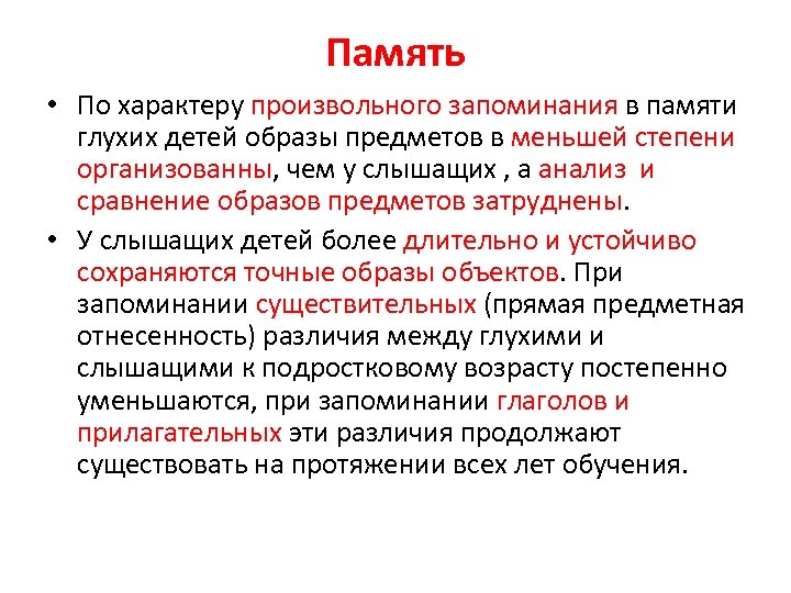 Память глухого ребенка. Память глухих детей. Особенности памяти у глухих детей. Образная память у глухих детей. Характеристика памяти у детей с нарушением слуха.