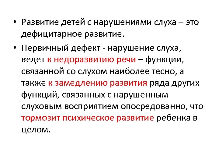 Презентация дефицитарное психическое развитие