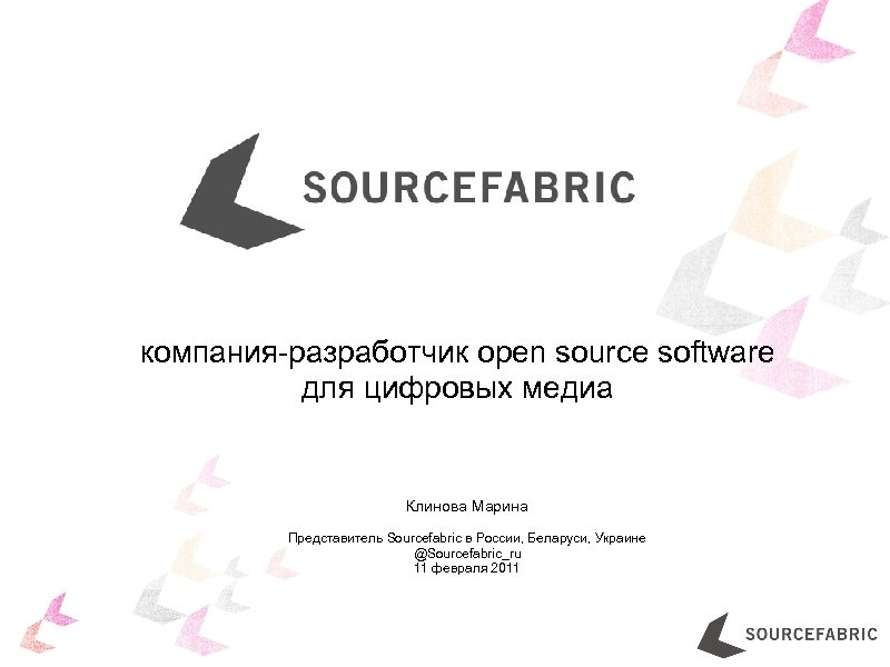 компания-разработчик open source software для цифровых медиа Клинова Марина Представитель Sourcefabric в России, Беларуси,