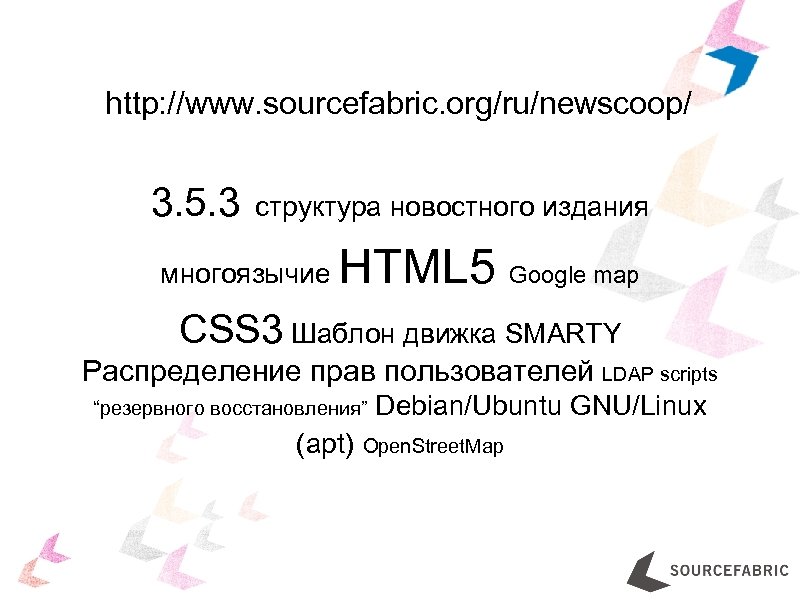 http: //www. sourcefabric. org/ru/newscoop/ 3. 5. 3 структура новостного издания многоязычие HTML 5 Google