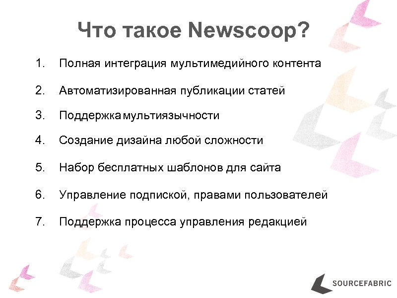 Что такое Newscoop? 1. Полная интеграция мультимедийного контента 2. Автоматизированная публикации статей 3. Поддержка