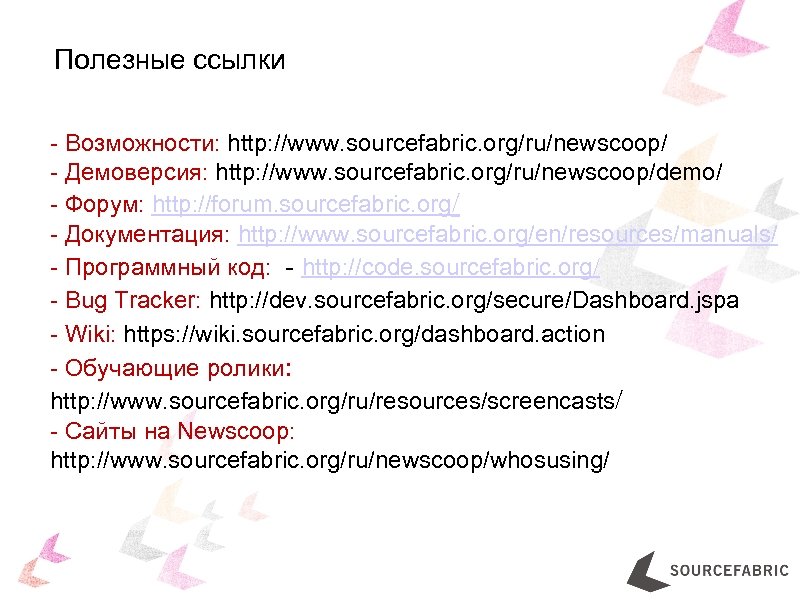 Полезные ссылки - Возможности: http: //www. sourcefabric. org/ru/newscoop/ - Демоверсия: http: //www. sourcefabric. org/ru/newscoop/demo/