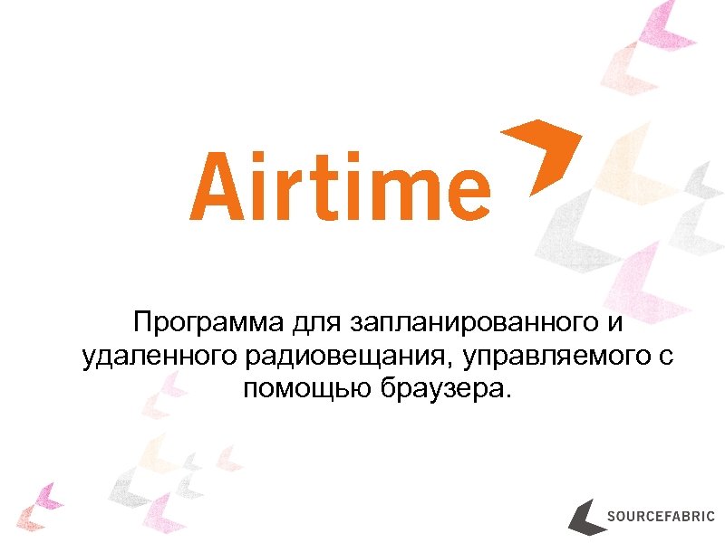 Программа для запланированного и удаленного радиовещания, управляемого с помощью браузера. 