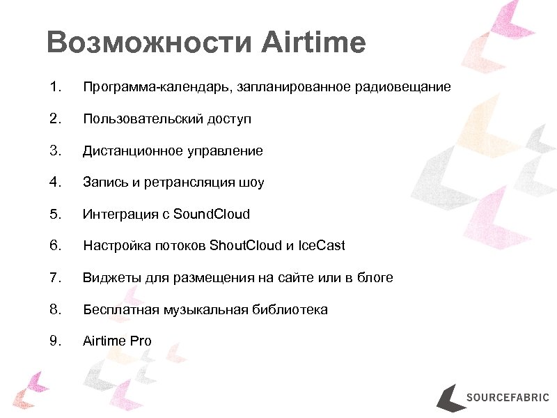 Возможности Airtime 1. Программа-календарь, запланированное радиовещание 2. Пользовательский доступ 3. Дистанционное управление 4. Запись