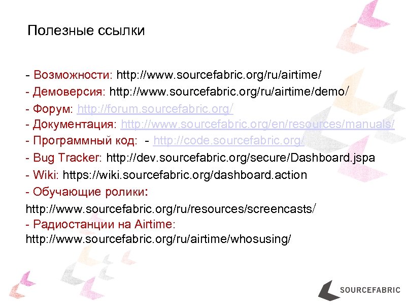 Полезные ссылки - Возможности: http: //www. sourcefabric. org/ru/airtime/ - Демоверсия: http: //www. sourcefabric. org/ru/airtime/demo/