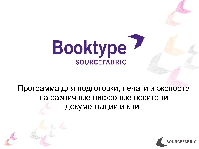 Программа для подготовки, печати и экспорта на различные цифровые носители документации и книг 