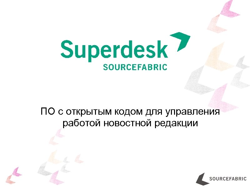 ПО с открытым кодом для управления работой новостной редакции 