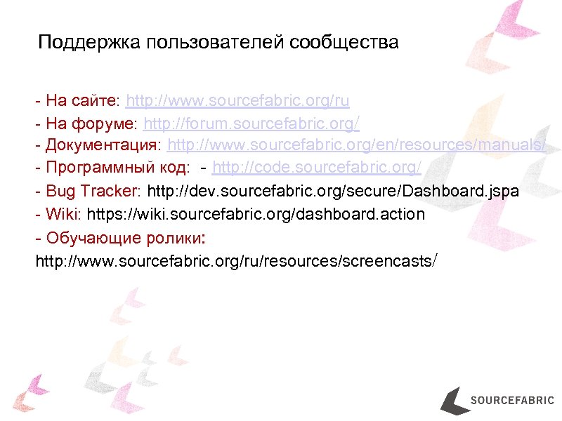 Поддержка пользователей сообщества - На сайте: http: //www. sourcefabric. org/ru - На форуме: http: