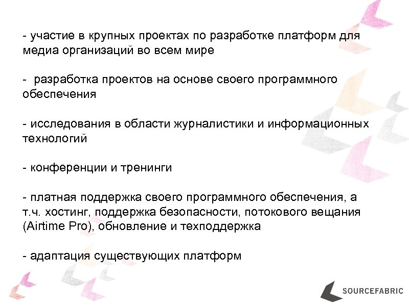 - участие в крупных проектах по разработке платформ для медиа организаций во всем мире