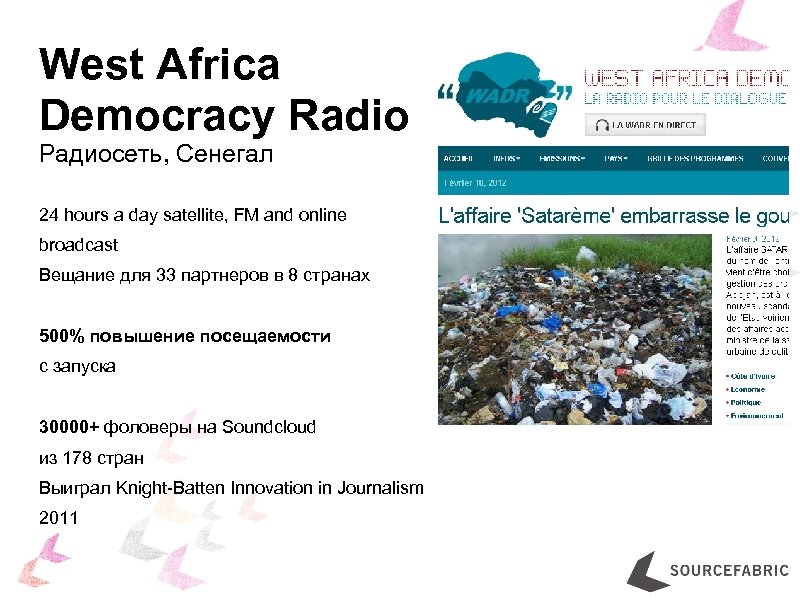 West Africa Democracy Radio Радиосеть, Сенегал 24 hours a day satellite, FM and online