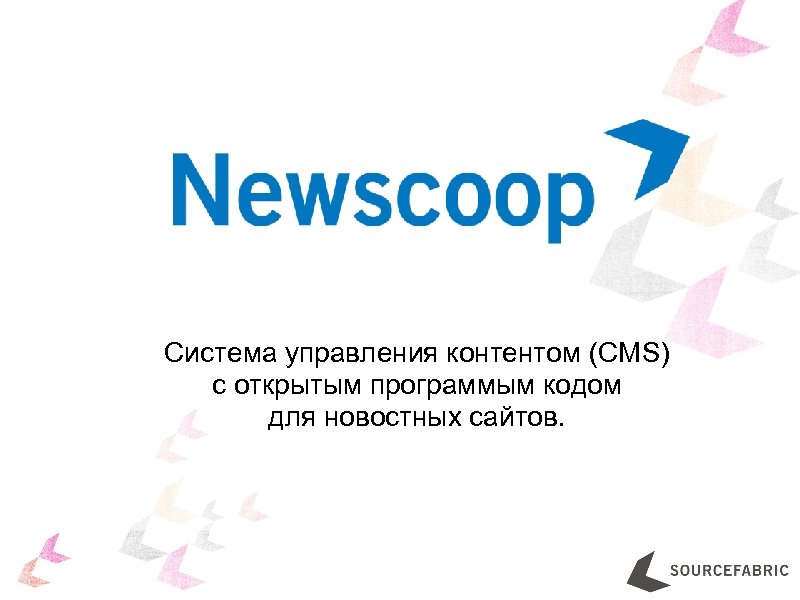 Система управления контентом (CMS) с открытым программым кодом для новостных сайтов. 