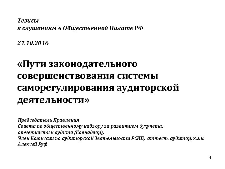 Тезисы к слушаниям в Общественной Палате РФ 27. 10. 2016 «Пути законодательного совершенствования системы