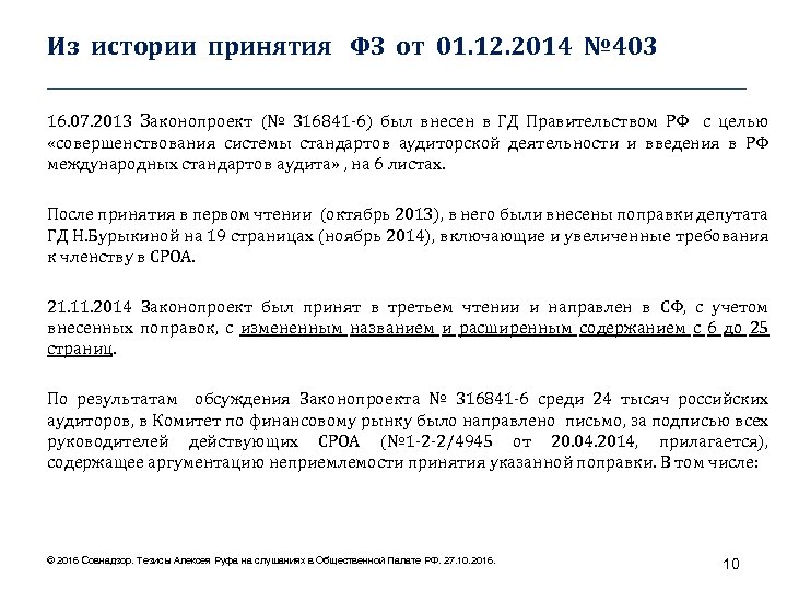 Из истории принятия ФЗ от 01. 12. 2014 № 403 ____________________________________ 16. 07. 2013
