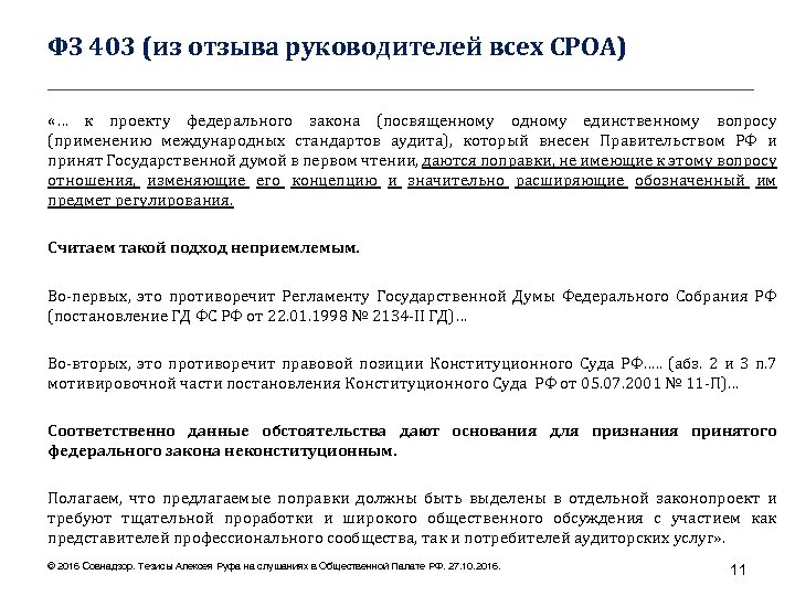 ФЗ 403 (из отзыва руководителей всех СРОА) ____________________________________ «… к проекту федерального закона (посвященному