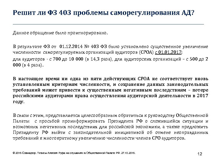 Решит ли ФЗ 403 проблемы саморегулирования АД? ____________________________________ Данное обращение было проигнорировано. В результате