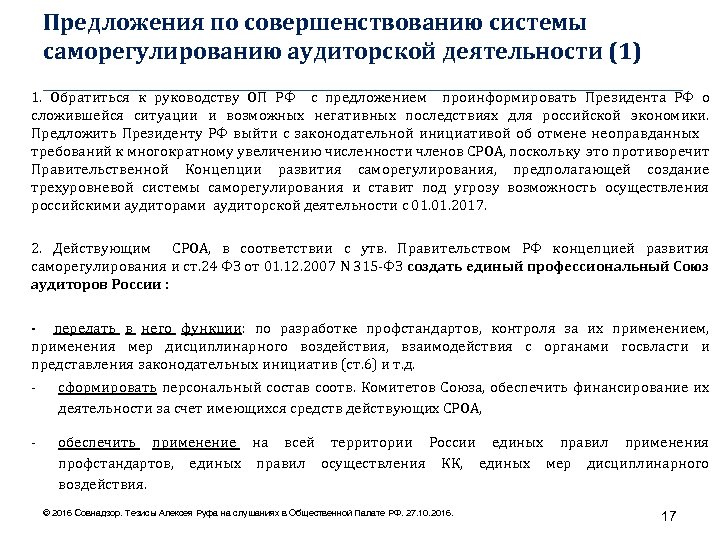 Предложения по совершенствованию системы саморегулированию аудиторской деятельности (1) ____________________________________ 1. Обратиться к руководству ОП