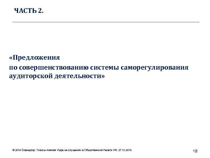 ЧАСТЬ 2. ____________________________________ «Предложения по совершенствованию системы саморегулирования аудиторской деятельности» © 2016 Совнадзор. Тезисы