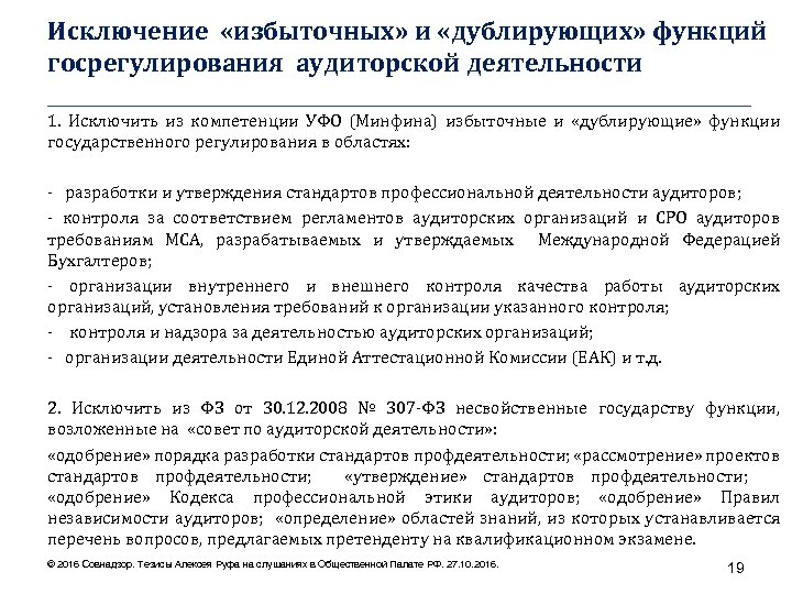Исключение «избыточных» и «дублирующих» функций госрегулирования аудиторской деятельности ____________________________________ 1. Исключить из компетенции УФО