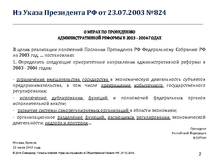 Из Указа Президента РФ от 23. 07. 2003 № 824 ____________________________________ О МЕРАХ ПО
