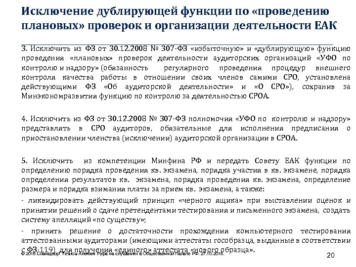 Исключение дублирующей функции по «проведению плановых» проверок и организации деятельности ЕАК ____________________________________ 3. Исключить