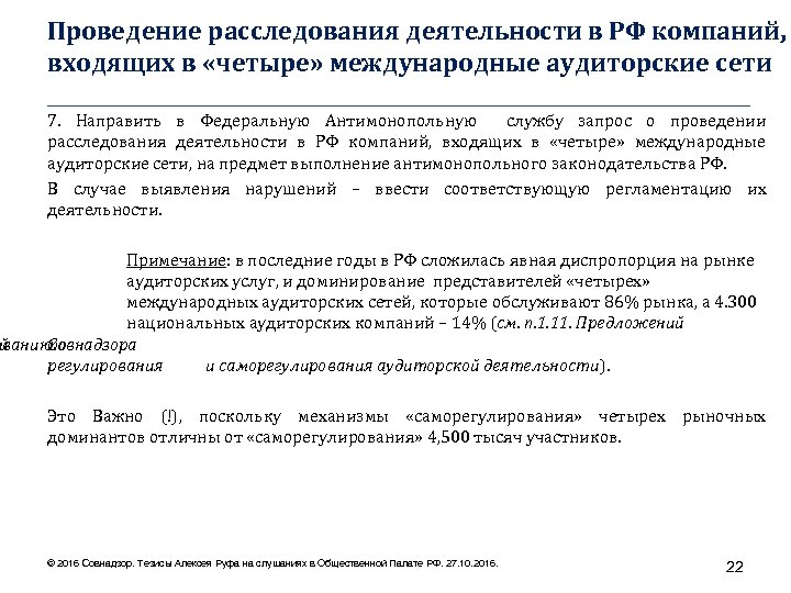 Проведение расследования деятельности в РФ компаний, входящих в «четыре» международные аудиторские сети ____________________________________ 7.