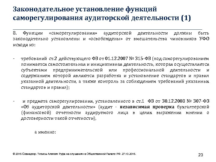 Законодательное установление функций саморегулирования аудиторской деятельности (1) ____________________________________ 8. Функции «саморегулирования» аудиторской деятельности должны