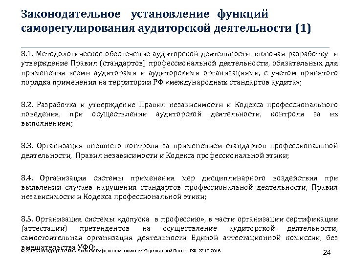 Законодательное установление функций саморегулирования аудиторской деятельности (1) ____________________________________ 8. 1. Методологическое обеспечение аудиторской деятельности,