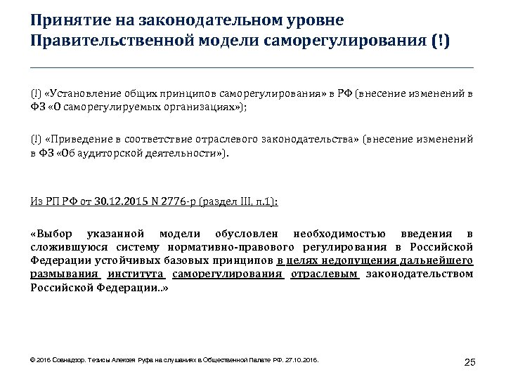 Принятие на законодательном уровне Правительственной модели саморегулирования (!) ____________________________________ (!) «Установление общих принципов саморегулирования»