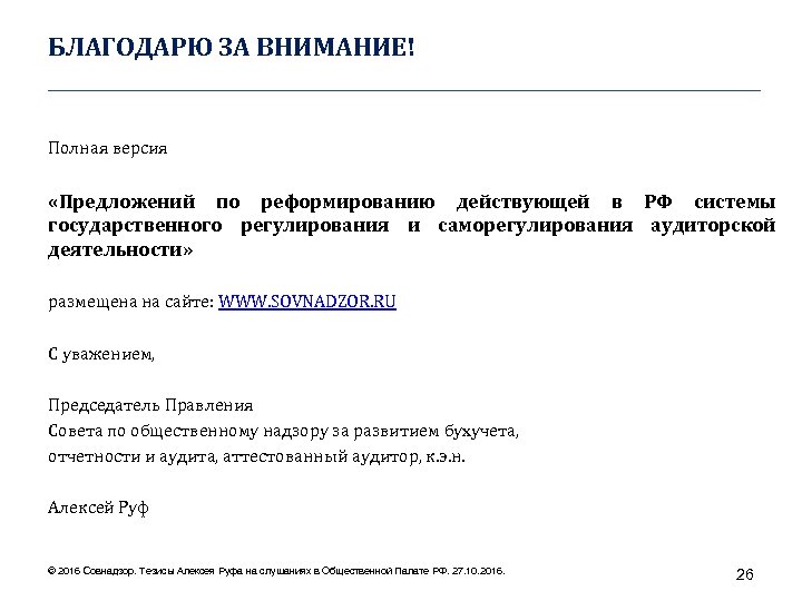 БЛАГОДАРЮ ЗА ВНИМАНИЕ! ____________________________________ Полная версия «Предложений по реформированию действующей в РФ системы государственного