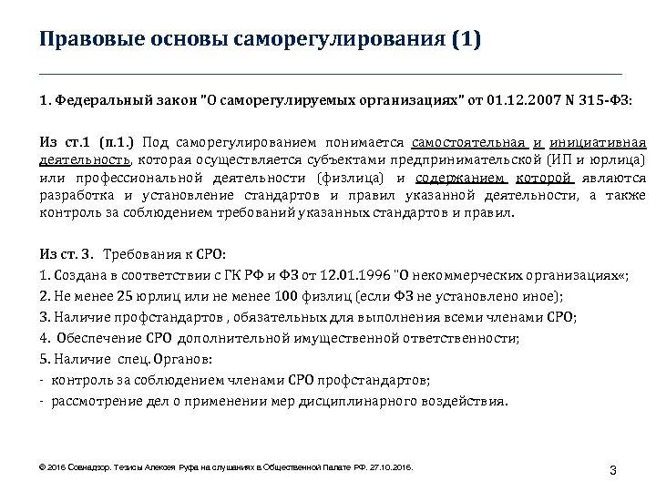 Правовые основы саморегулирования (1) ____________________________________ 1. Федеральный закон "О саморегулируемых организациях" от 01. 12.
