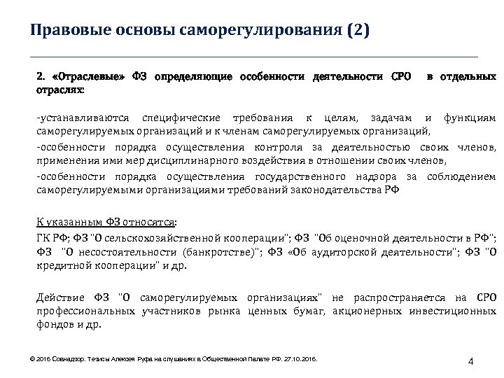 Правовые основы саморегулирования (2) ____________________________________ 2. «Отраслевые» ФЗ определяющие особенности деятельности СРО отраслях: в
