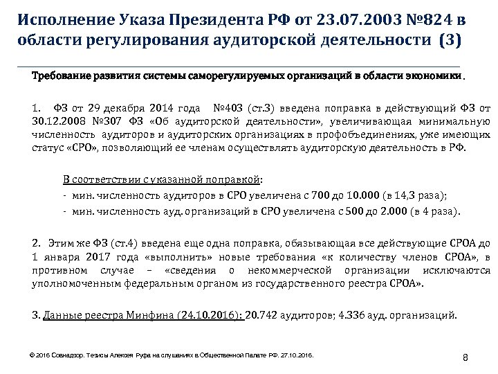 Исполнение Указа Президента РФ от 23. 07. 2003 № 824 в области регулирования аудиторской