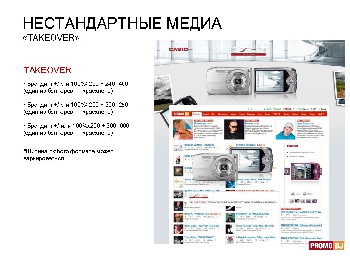 НЕСТАНДАРТНЫЕ МЕДИА «TAKEOVER» TAKEOVER • Брендинг +/или 100%× 200 + 240× 400 (один из