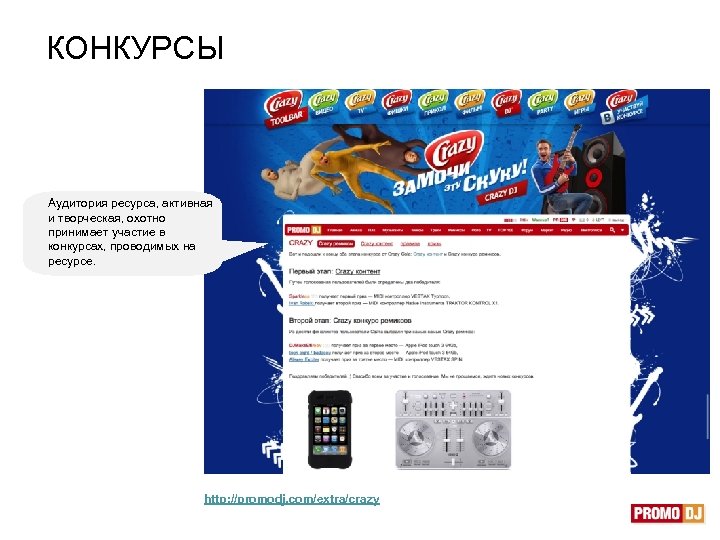 КОНКУРСЫ Аудитория ресурса, активная и творческая, охотно принимает участие в конкурсах, проводимых на ресурсе.