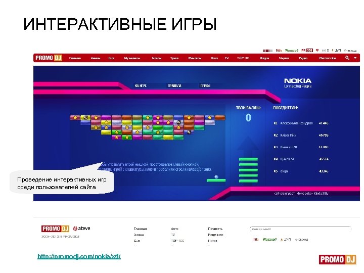 ИНТЕРАКТИВНЫЕ ИГРЫ И н т е р а к т и в н ы