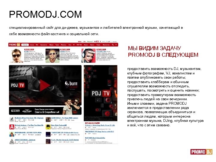 PROMODJ. COM специализированный сайт для ди-джеев, музыкантов и любителей электронной музыки, сочетающий в себе