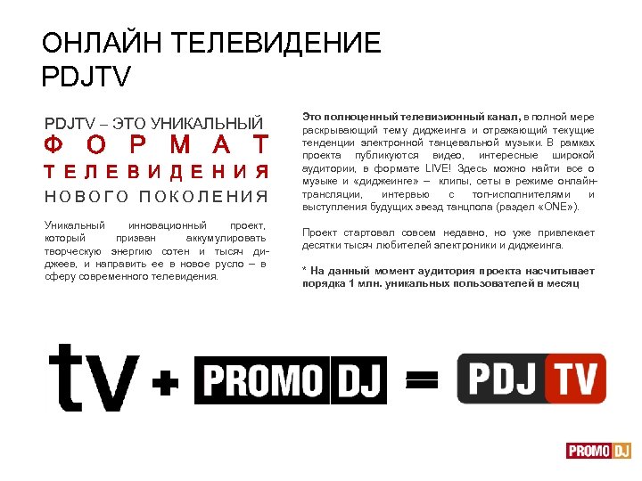 ОНЛАЙН ТЕЛЕВИДЕНИЕ PDJTV – ЭТО УНИКАЛЬНЫЙ Ф О Р М А Т Т Е