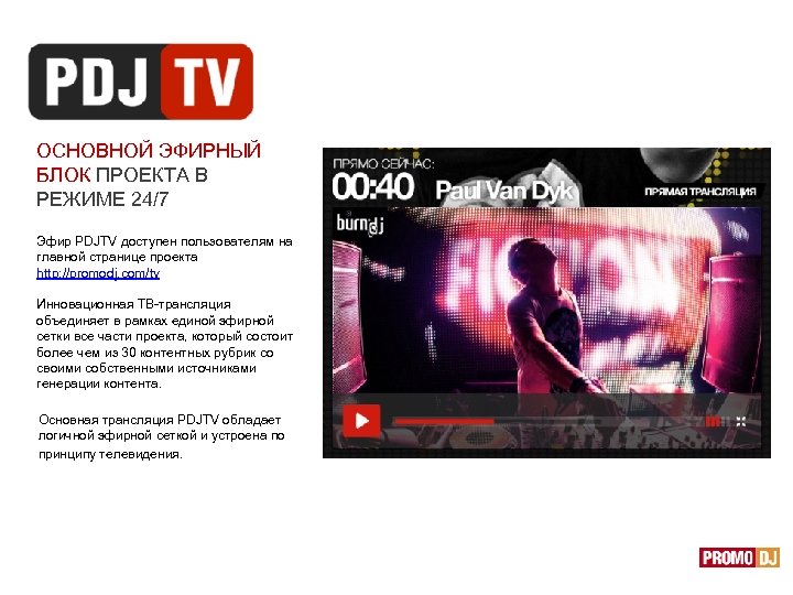 ОСНОВНОЙ ЭФИРНЫЙ БЛОК ПРОЕКТА В РЕЖИМЕ 24/7 Эфир PDJTV доступен пользователям на главной странице