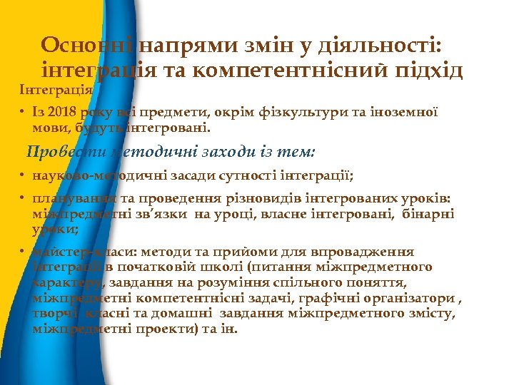 Основні напрями змін у діяльності: інтеграція та компетентнісний підхід Інтеграція • Із 2018 року