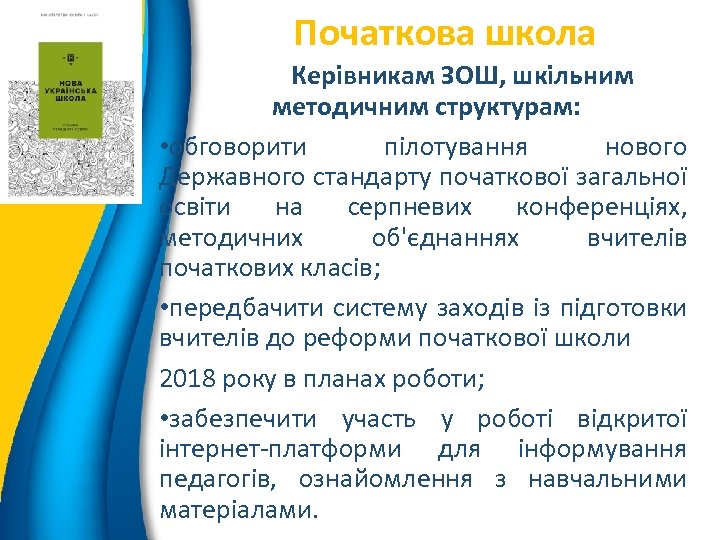 Початкова школа 3 Керівникам ЗОШ, шкільним методичним структурам: • обговорити пілотування нового Державного стандарту
